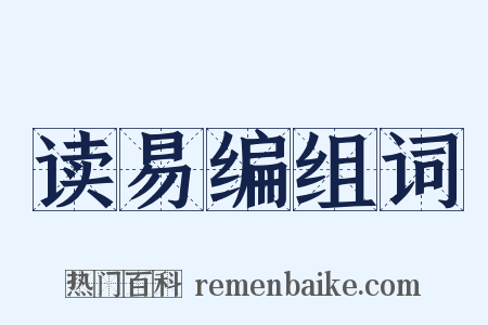 读易编组词是什么意思的图片